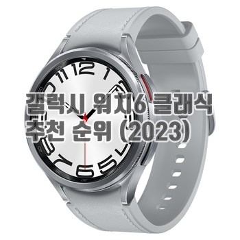 삼성전자 갤럭시 워치6 클래식, 실버, 47mm, 블루투스 이미지입니다.