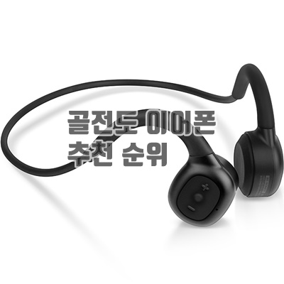 1.브리츠 골전도 블루투스 이어폰_이미지(imge)입니다.