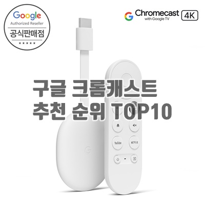 1.[Google 코리아 공식판매점] 구글 크롬캐스트 4세대 Google TV 4K 국내정품 2년보증_이미지(imge)입니다.