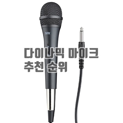 1.브리츠 다이나믹 유선 마이크 MC-1500B2K_이미지(imge)입니다.