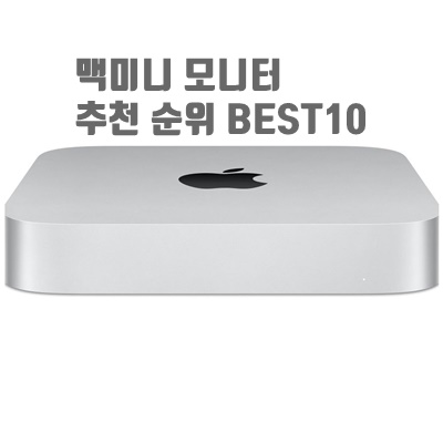 2023 맥미니 모니터 추천 순위 BEST10