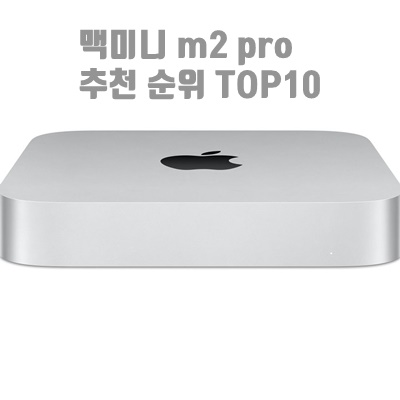 2023 맥미니 m2 pro 추천 순위 TOP10