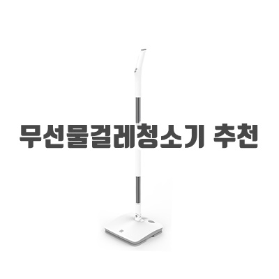 1.샤오미 유핀 SWDK 무선 물걸레 청소기 SWDK-D260 한국전원선 3가지걸레 LED라이트 55min사용가능 쉬운사용법_이미지(imge)입니다.