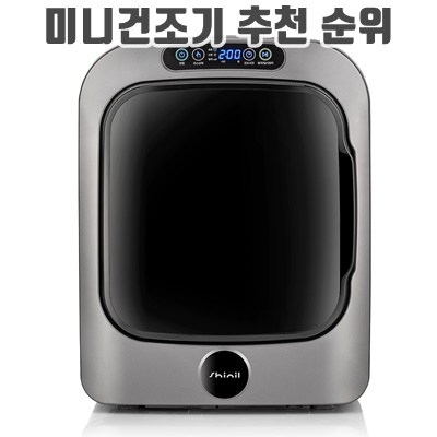 1.신일 미니 의류건조기 SCD-T03CP 3kg_이미지(imge)입니다.