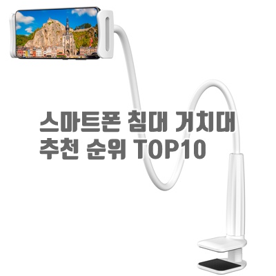 스마트폰 침대 거치대 추천 순위 TOP10