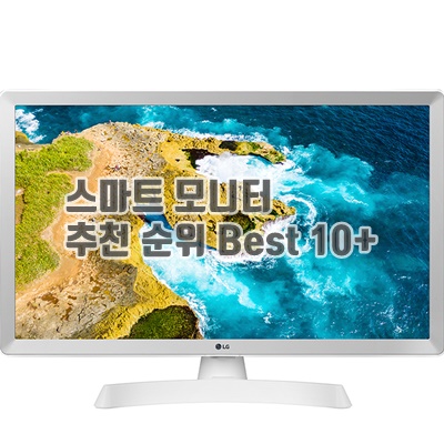 스마트 모니터 추천 순위 Best 10+