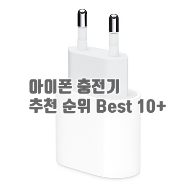 아이폰 충전기 추천 순위 Best 10+