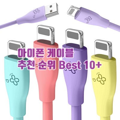 1.아이엔조이 마카롱 고속 충전 USB 아이폰 케이블 4개입_이미지(imge)입니다.