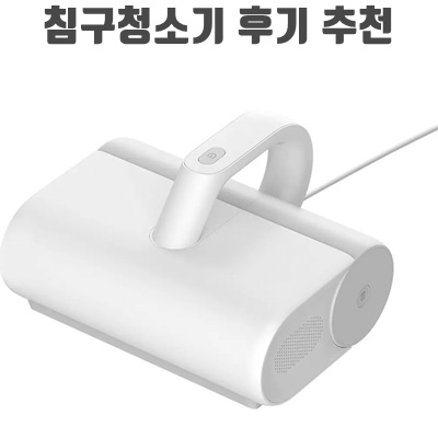 1.샤오미 미지아 침구 청소기_이미지(imge)입니다.