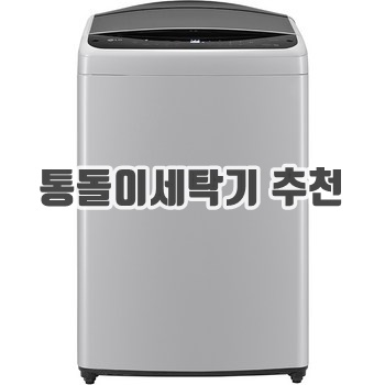 2023 통돌이 세탁기 추천 순위 Top30+