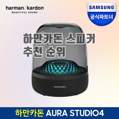 1.삼성공식파트너 하만카돈 오라스튜디오4 블루투스 스피커 AURA STUDIO4_이미지(imge)입니다.