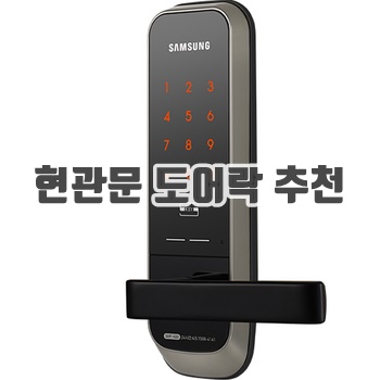 현관문 도어락 추천 순위 이미지입니다.