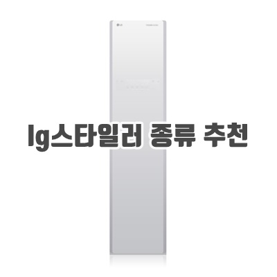 1.LG전자 스타일러 S3TF 화이트 방문설치_이미지(imge)입니다.