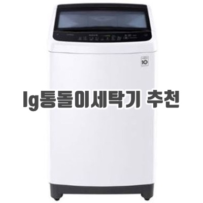 1.LG 통돌이 세탁기 TR10WL 10kg 화이트 방문설치_이미지(imge)입니다.