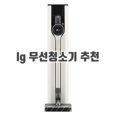 lg 무선청소기 종류 추천 순위 BEST10