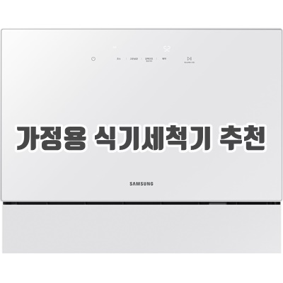 1.삼성전자 BESPOKE 식기세척기 카운터탑 6인용_이미지(imge)입니다.