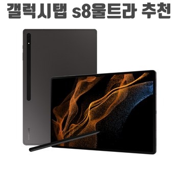 갤럭시탭 s8울트라 추천 순위 Best 30+