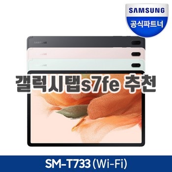 삼성전자 갤럭시탭 S7 FE SM-T733 이미지입니다.