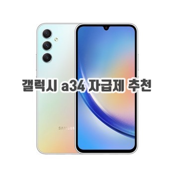 갤럭시 a34 자급제 추천 후기 Best 30+