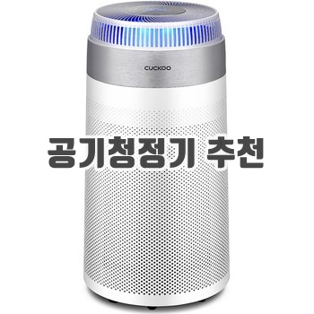 공기청정기 추천 순위 이미지입니다.