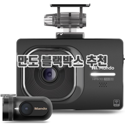 1.만도 전후방FHD/HD 2채널 블랙박스 HMK10 +장착할인쿠폰_이미지(imge)입니다.