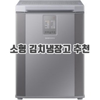 1.삼성전자 김치플러스 뚜껑형 김치냉장고 126L 방문설치_이미지(imge)입니다.