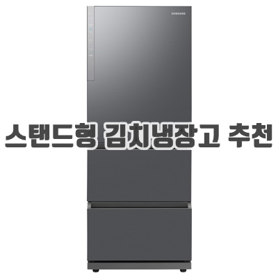 1.삼성전자 김치플러스 3도어 스탠드형 김치냉장고 328L 방문설치_이미지(imge)입니다.