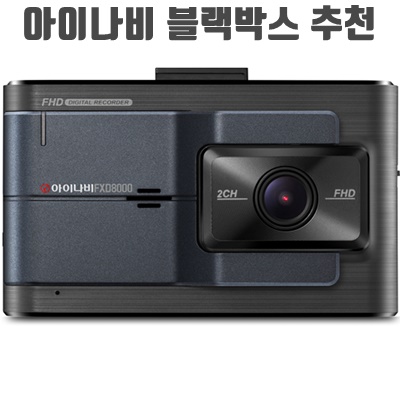 1.아이나비 전후방FHD 2채널 블랙박스 FXD8000 + 장착권 + GPS 안테나 세트_이미지(imge)입니다.