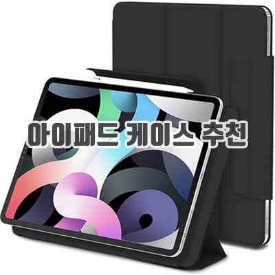 1.신지모루 마그네틱 폴리오 애플펜슬 커버 태블릿PC 케이스_이미지(imge)입니다.