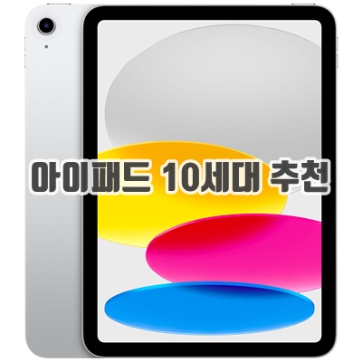 1.Apple 정품 2022 아이패드 10세대_이미지(imge)입니다.