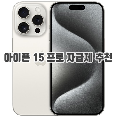 1.Apple 정품 아이폰 15 Pro 자급제_이미지(imge)입니다.