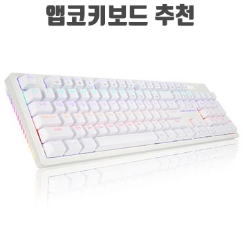 앱코 HACKER 축교환 측면 RGB 라이팅 이중사출 게이밍 기계식 키보드이미지입니다.