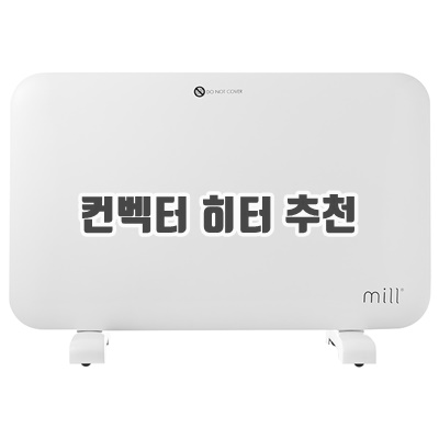 1.밀 스탠드 벽걸이 전용 전기 Panel 컨벡터 히터 온풍기, MILL 1200M, 혼합색상_이미지(imge)입니다.