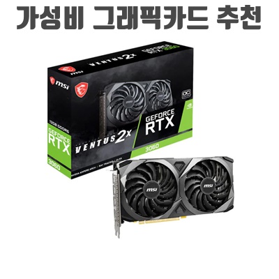 1.MSI 지포스 RTX 3060 벤투스 2X OC D6 12GB 그래픽카드 (MSI코리아)_이미지(imge)입니다.