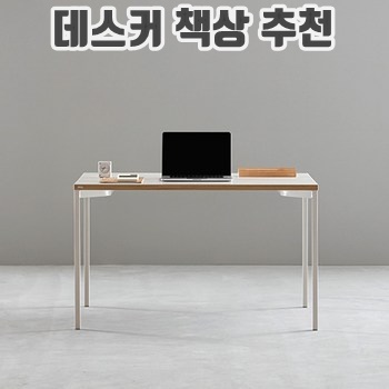 데스커 1200x600 베이직 책상이미지입니다.