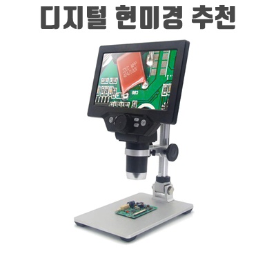 1.컴스 178mm HD LCD 디지털 현미경 BB364_이미지(imge)입니다.