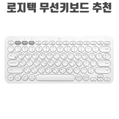 1.로지텍 블루투스 멀티 디바이스 키보드_이미지(imge)입니다.