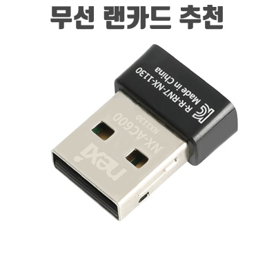 1.넥시 802.11ac 듀얼밴드 내장안테나 USB 무선랜카드, NX-AC600_이미지(imge)입니다.