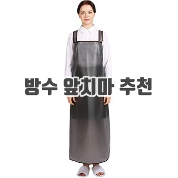 웰프런 메쉬 방수앞치마 H형이미지입니다.