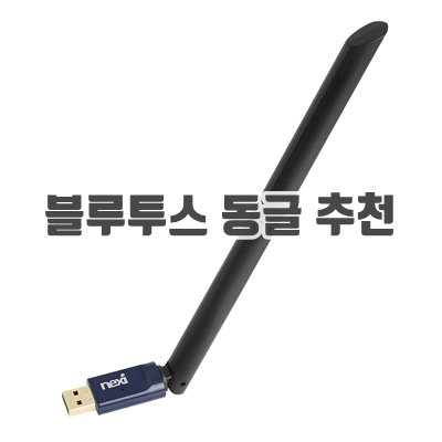 1.넥시 802.11ac 듀얼밴드 내장안테나 USB 무선랜카드 + 블루투스동글, NX-AC600BT_이미지(imge)입니다.