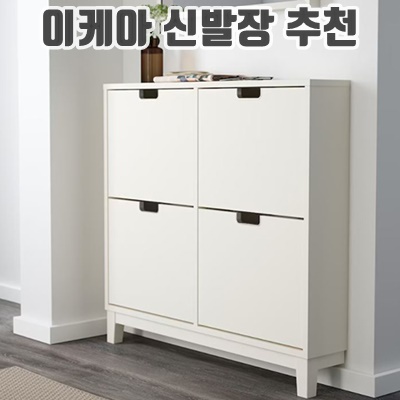 1.[당일출고/무료배송] 이케아 STALL 4칸 신발장/수납장/콘솔_이미지(imge)입니다.