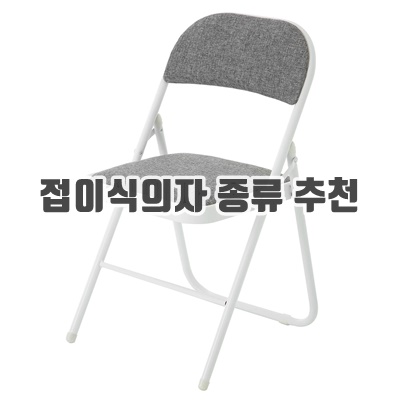 1.코멧 패브릭 쿠션 접이식 의자_이미지(imge)입니다.