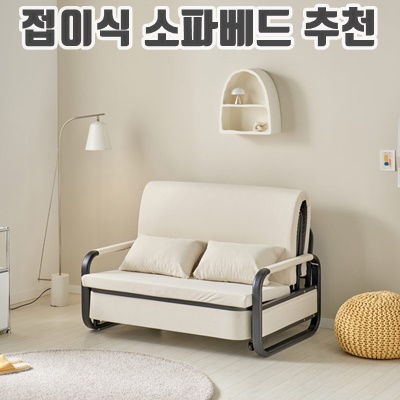 1.서광퍼니처 오뜨 접이식 1인용 수납형 아쿠아텍스 원룸 소파베드 매트리스 침대형/크림베이지_방문설치_이미지(imge)입니다.