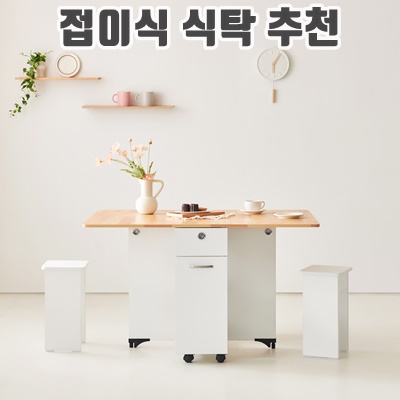 1.동서가구 엘로이 접이식 테이블 + 스툴 2p 방문설치_이미지(imge)입니다.