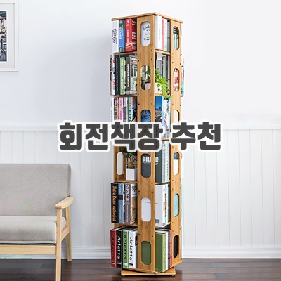 1.오에이데스크 회전 원목 책장 6단_이미지(imge)입니다.