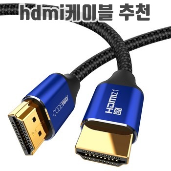 코드웨이 HDMI 2 1v UHD 8K 케이블 이미지입니다.