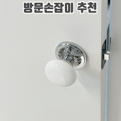 1.세라믹 모던 방문손잡이, 실버, 1개_이미지(imge)입니다.