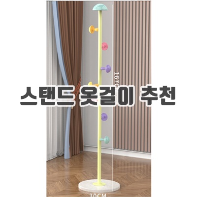 1.블루스카이 귀여운 버섯 스탠드 옷걸이, 옐로우_이미지(imge)입니다.