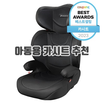 1.다이치 이노픽스 주니어 ISOFIX 카시트_이미지(imge)입니다.