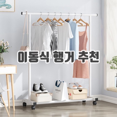 1.워나던 철제 스탠드 이동식 행거, 화이트_이미지(imge)입니다.